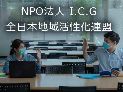 NPO法人 I.C.G全日本地域 活性化連盟　一緒にスタート しませんか