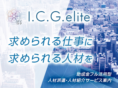 ICG elite 助成金フル活用型 人材派遣・人材紹介サービス案内
